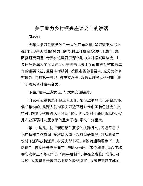 关于助力乡村振兴座谈会上的讲话