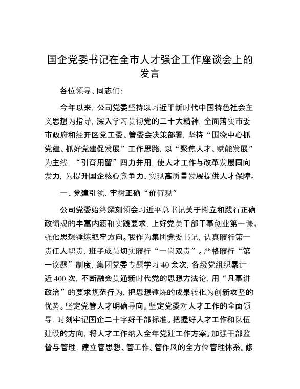 国企党委书记在全市人才强企工作座谈会上的发言