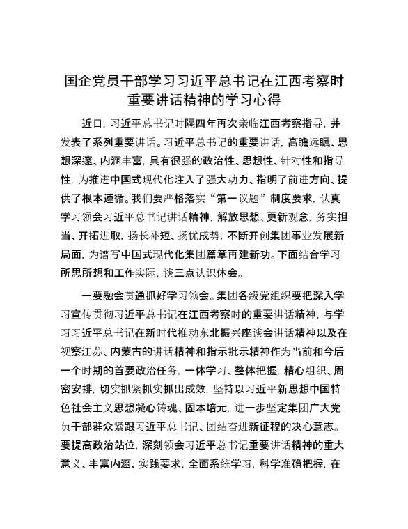 国企党员干部学习习近平总书记在江西考察时重要讲话精神的学习心得