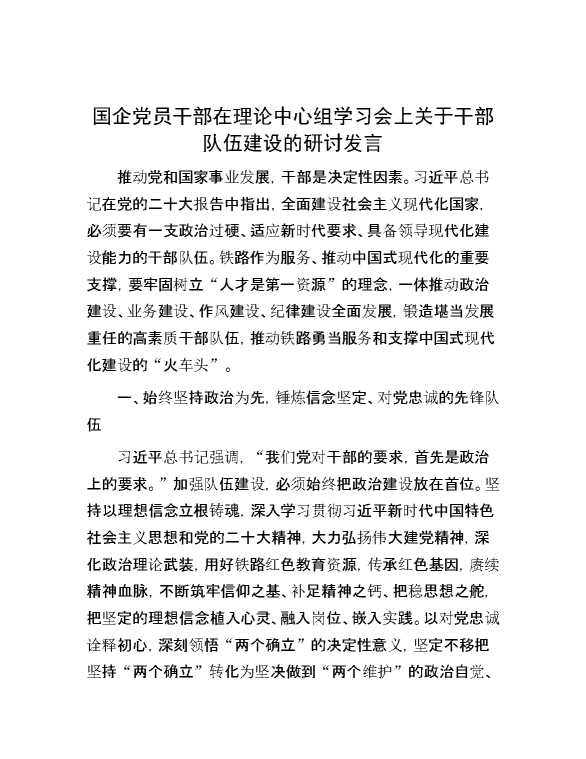 国企党员干部在理论中心组学习会上关于干部队伍建设的研讨发言