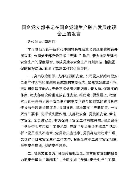 国企党支部书记在国企党建生产融合发展座谈会上的发言