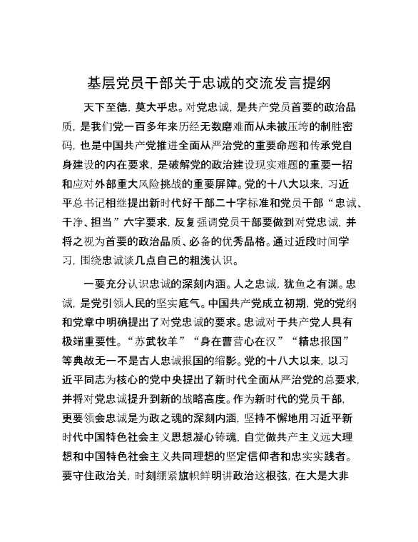 基层党员干部关于忠诚的交流发言提纲