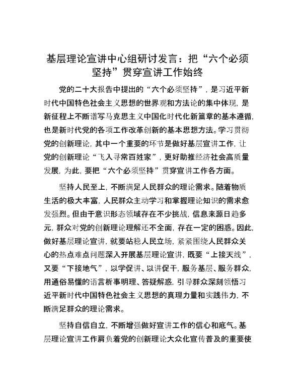 基层理论宣讲中心组研讨发言：把“六个必须坚持”贯穿宣讲工作始终