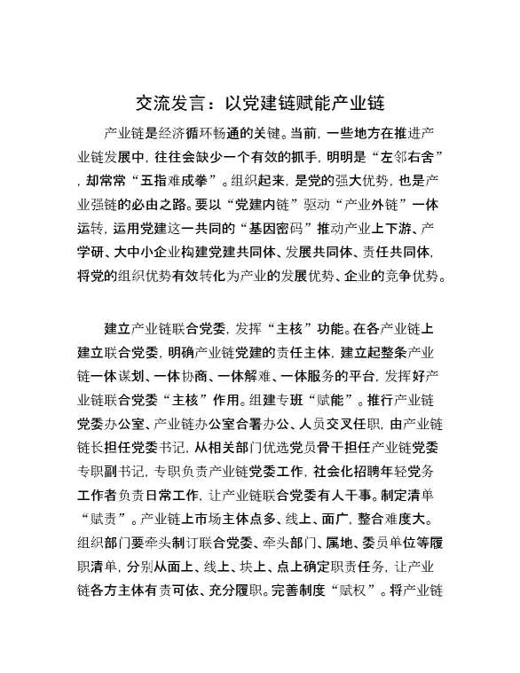 交流发言：以党建链赋能产业链