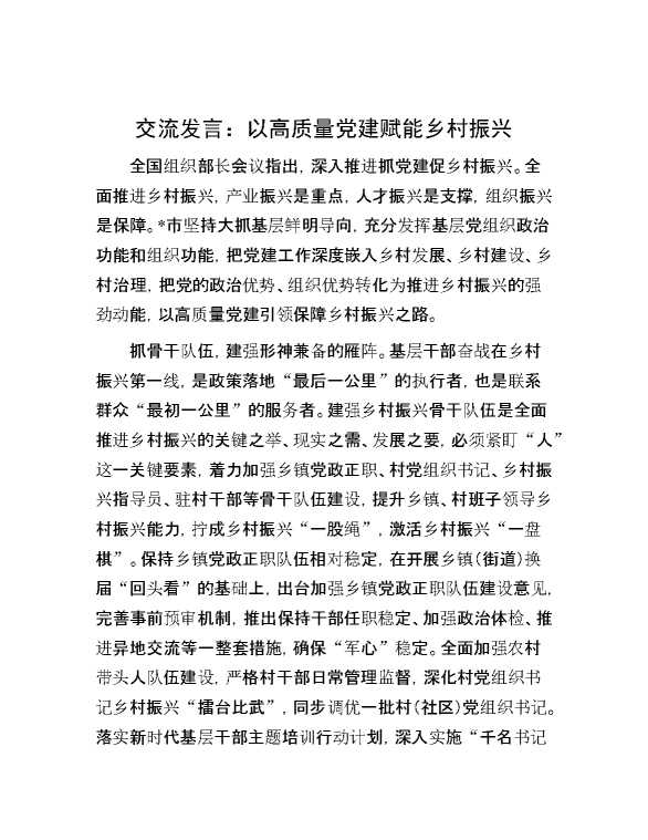 交流发言：以高质量党建赋能乡村振兴