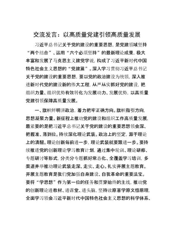 交流发言：以高质量党建引领高质量发展