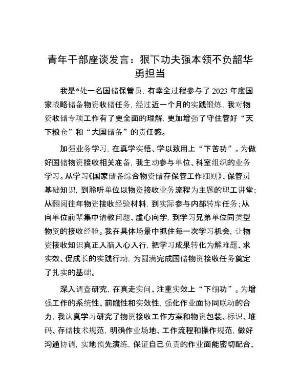 青年干部座谈发言：狠下功夫强本领 不负韶华勇担当