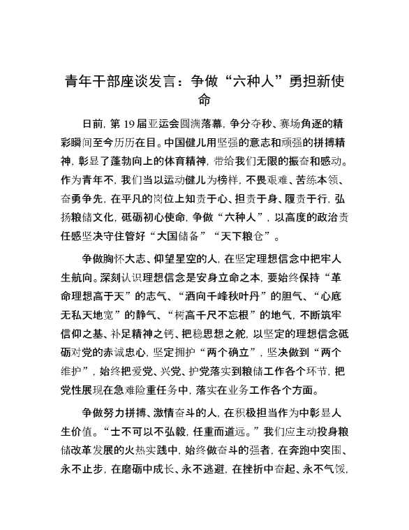 青年干部座谈发言：争做“六种人”   勇担新使命