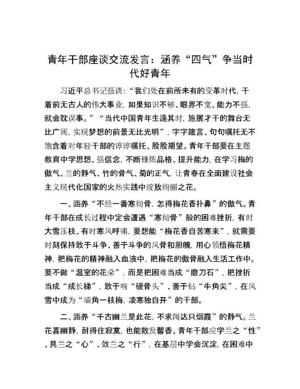 青年干部座谈交流发言：涵养“四气”争当时代好青年