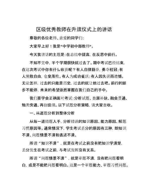 区级优秀教师在升旗仪式上的讲话