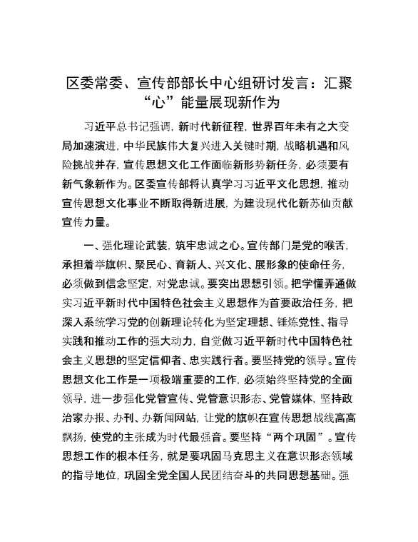 区委常委、宣传部部长中心组研讨发言：汇聚“心”能量 展现新作为
