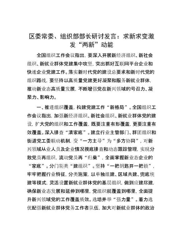 区委常委、组织部部长研讨发言：求新求变激发“两新”动能