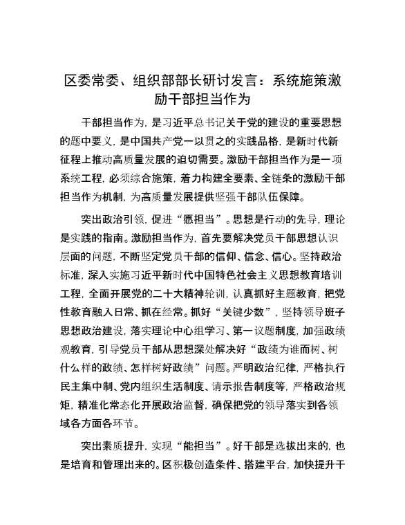 区委常委、组织部部长研讨发言：系统施策激励干部担当作为