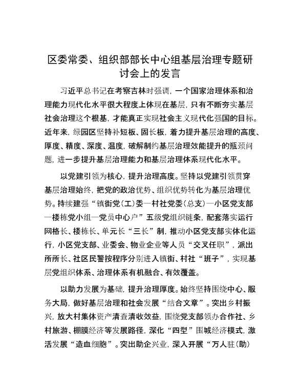 区委常委、组织部部长中心组基层治理专题研讨会上的发言