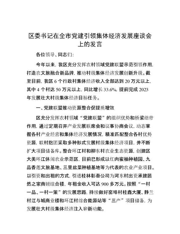 区委书记在全市党建引领集体经济发展座谈会上的发言
