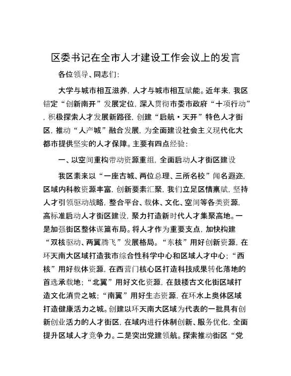 区委书记在全市人才建设工作会议上的发言