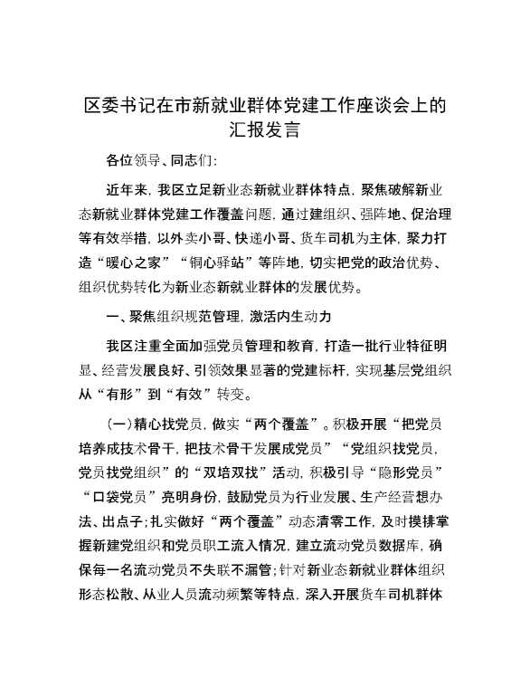 区委书记在市新就业群体党建工作座谈会上的汇报发言