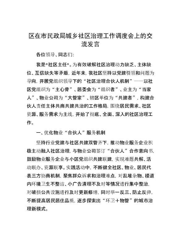 区在市民政局城乡社区治理工作调度会上的交流发言
