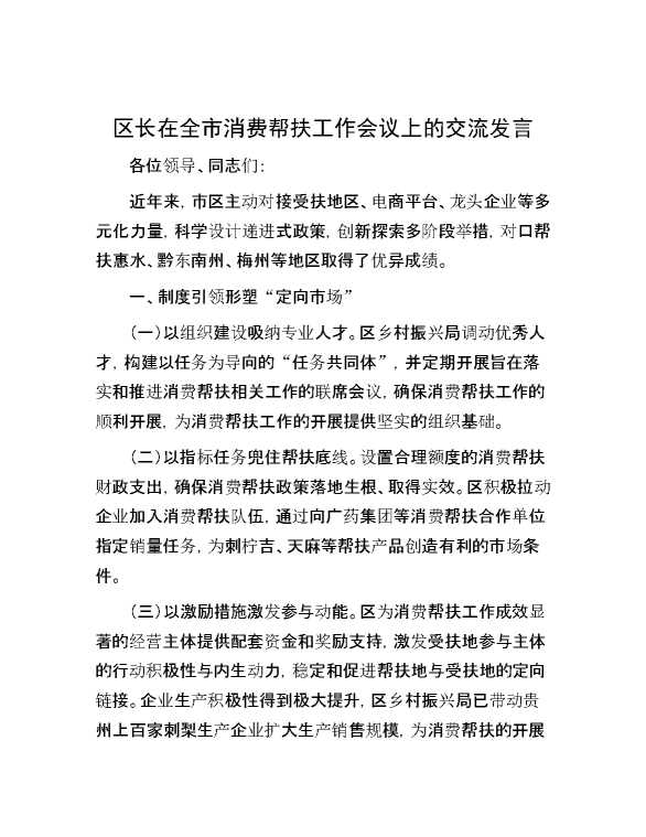 区长在全市消费帮扶工作会议上的交流发言
