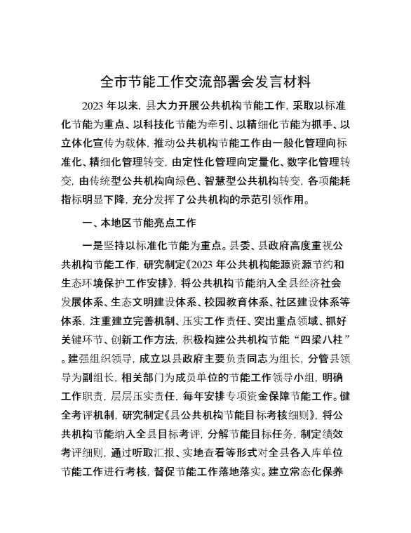 全市节能工作交流部署会发言材料