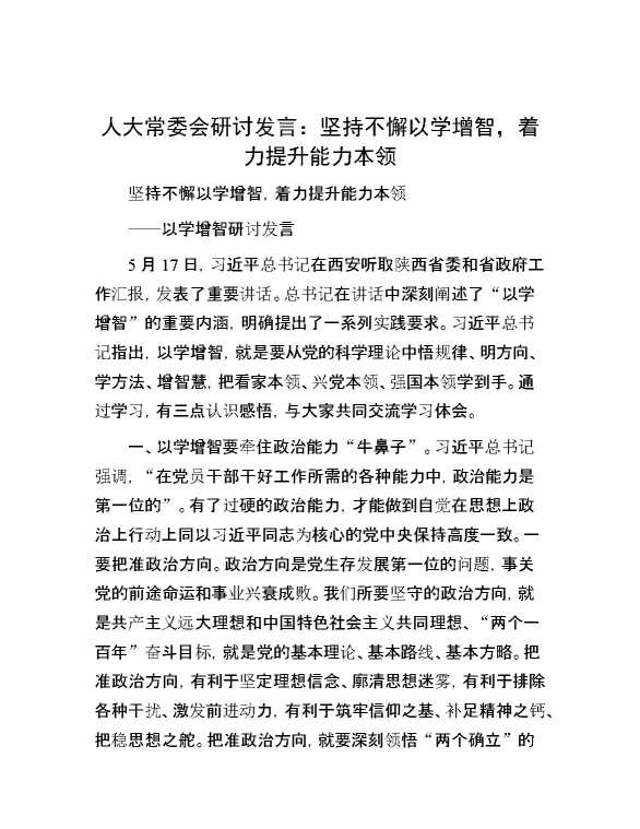 人大常委会研讨发言：坚持不懈以学增智，着力提升能力本领