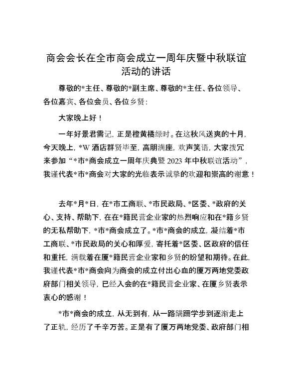 商会会长在全市商会成立一周年庆暨中秋联谊活动的讲话