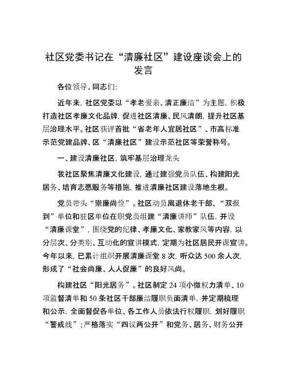 社区党委书记在“清廉社区”建设座谈会上的发言