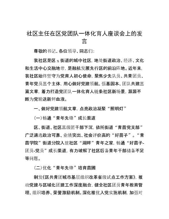 社区主任在区党团队一体化育人座谈会上的发言
