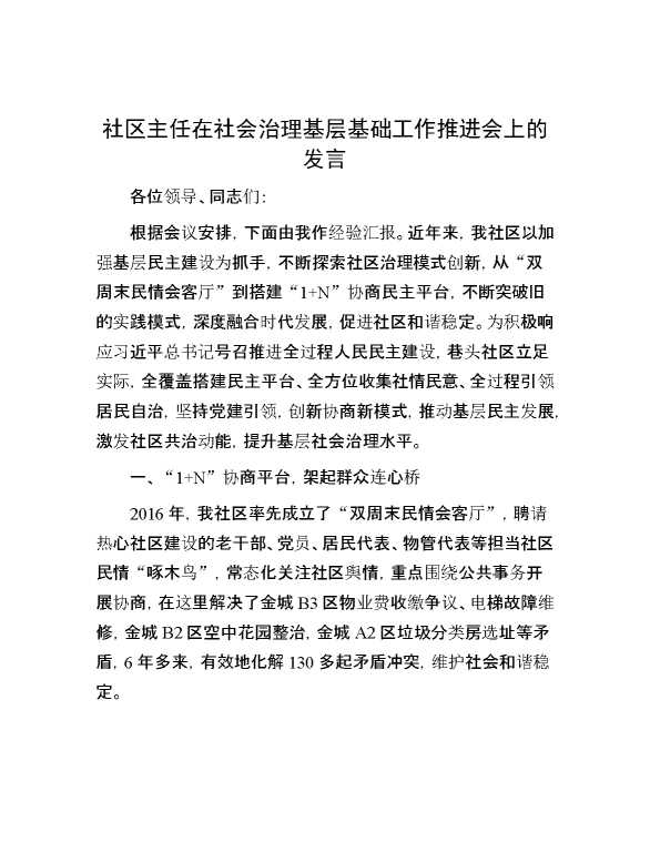 社区主任在社会治理基层基础工作推进会上的发言