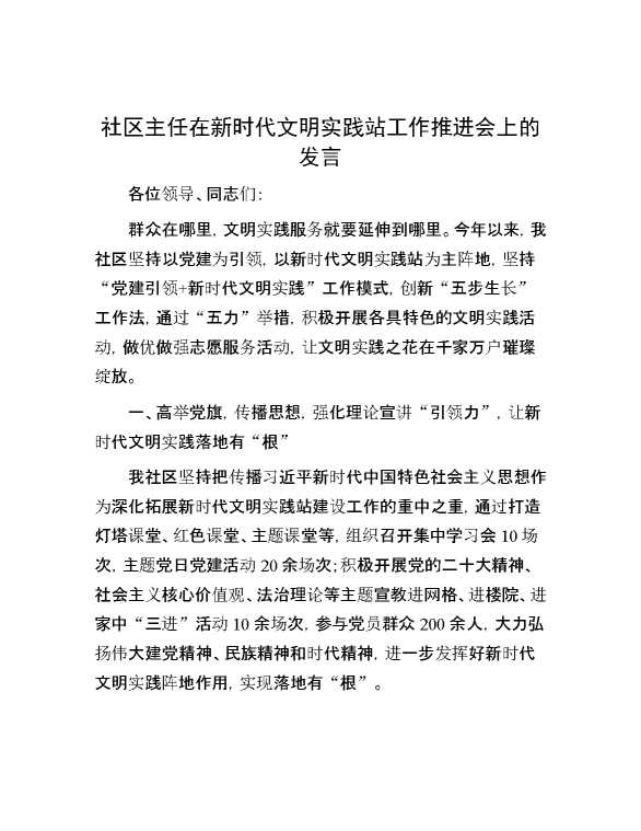 社区主任在新时代文明实践站工作推进会上的发言