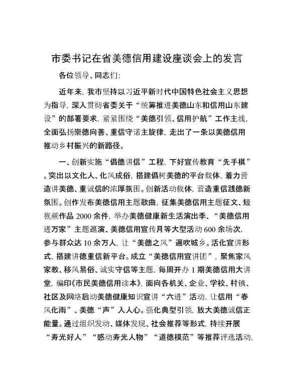 市委书记在省美德信用建设座谈会上的发言