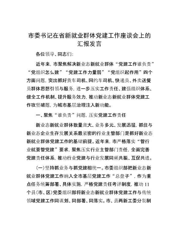 市委书记在省新就业群体党建工作座谈会上的汇报发言