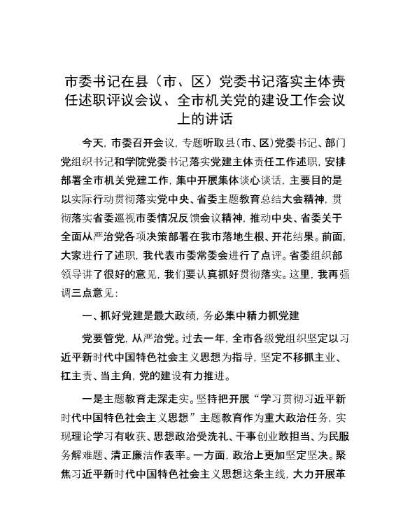市委书记在县（市、区）党委书记落实主体责任述职评议会议、全市机关党的建设工作会议上的讲话