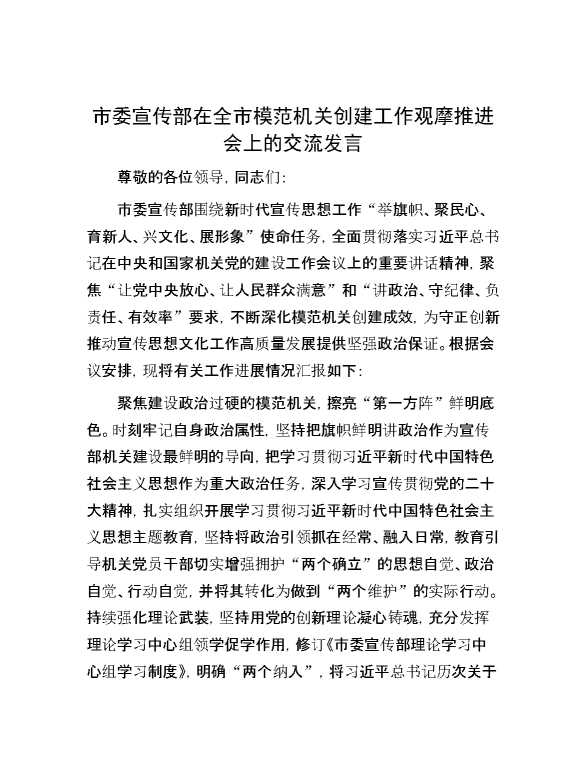市委宣传部在全市模范机关创建工作观摩推进会上的交流发言