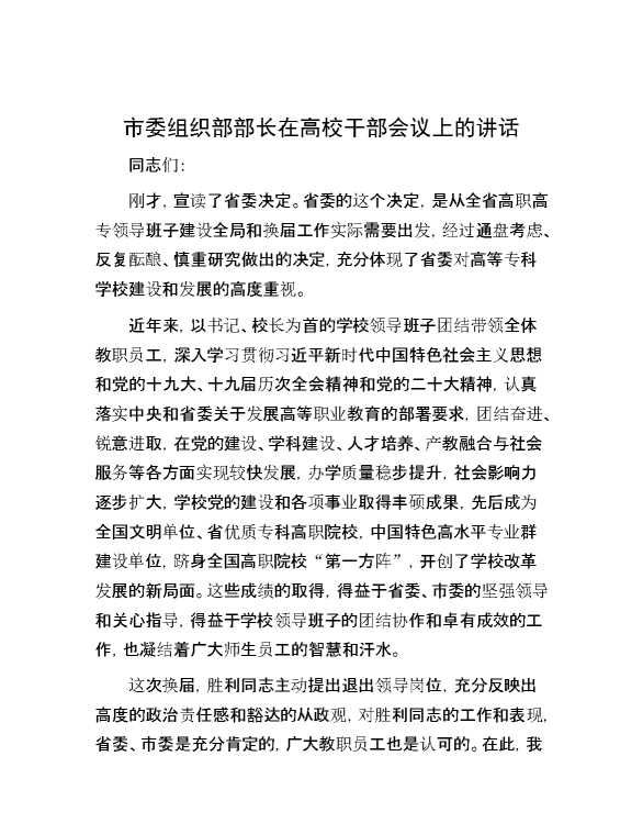 市委组织部部长在高校干部会议上的讲话