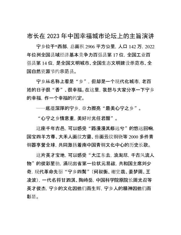 市长在2023年中国幸福城市论坛上的主旨演讲