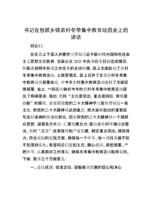 书记在包抓乡镇农村冬季集中教育动员会上的讲话
