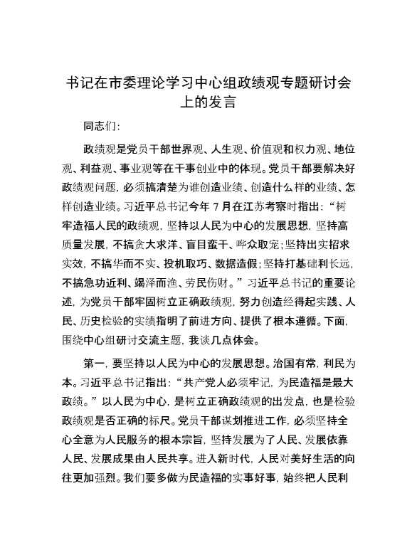 书记在市委理论学习中心组政绩观专题研讨会上的发言