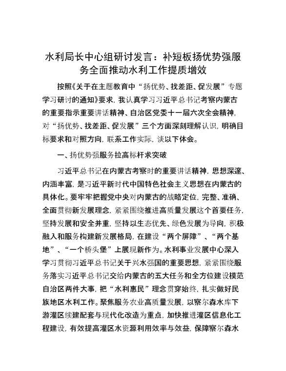 水利局长中心组研讨发言：补短板扬优势强服务 全面推动水利工作提质增效