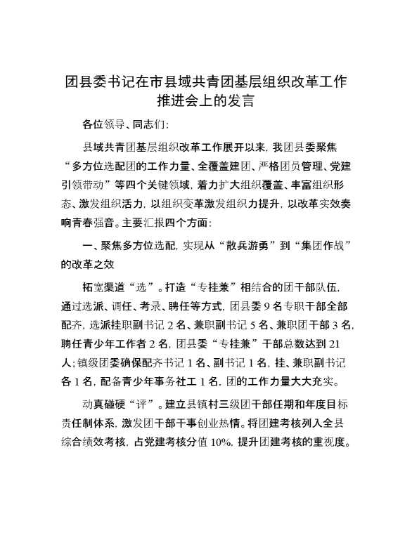 团县委书记在市县域共青团基层组织改革工作推进会上的发言