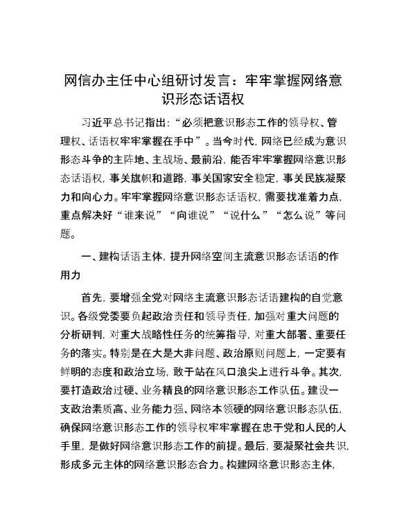 网信办主任中心组研讨发言：牢牢掌握网络意识形态话语权