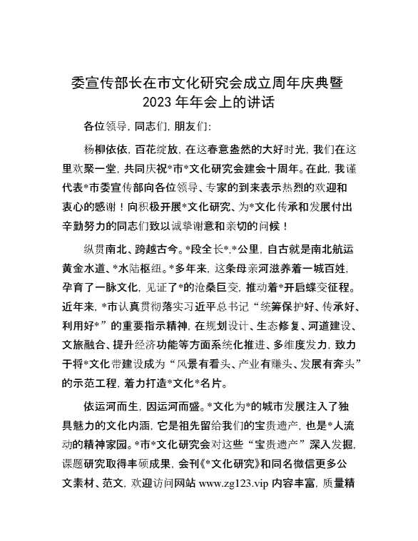 委宣传部长在市文化研究会成立周年庆典暨2023年年会上的讲话