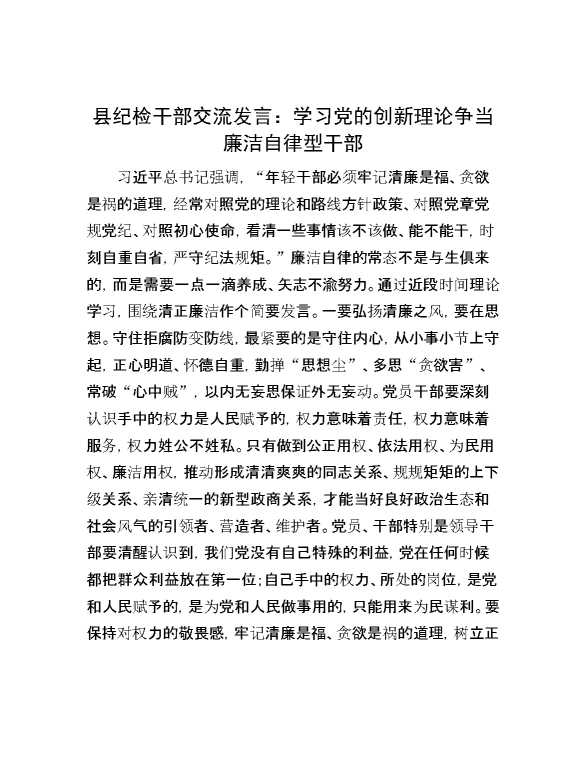 县纪检干部交流发言：学习党的创新理论   争当廉洁自律型干部