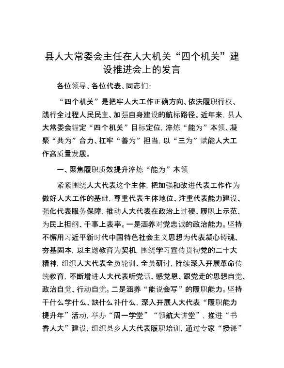 县人大常委会主任在人大机关“四个机关”建设推进会上的发言
