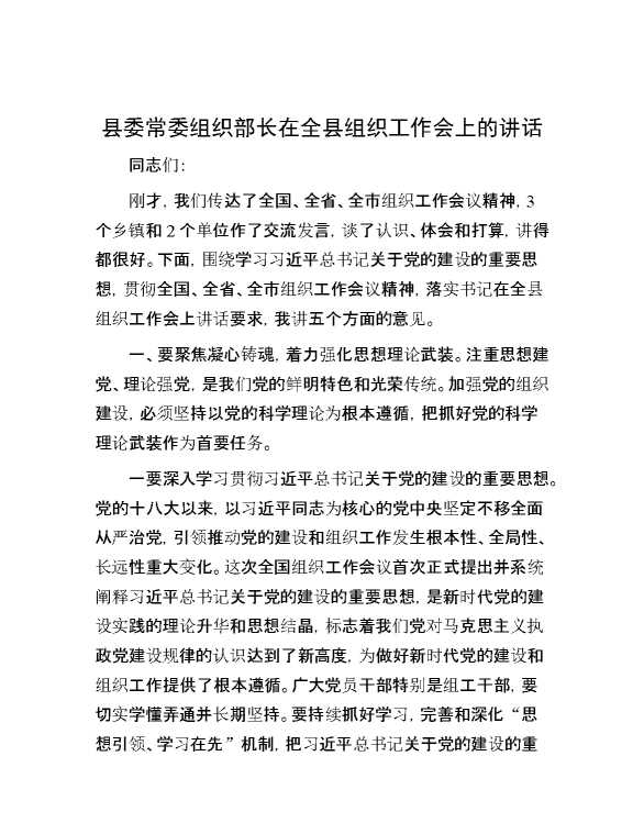 县委常委组织部长在全县组织工作会上的讲话