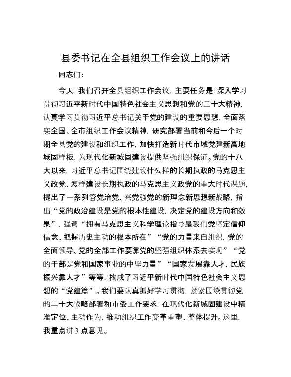 县委书记在全县组织工作会议上的讲话