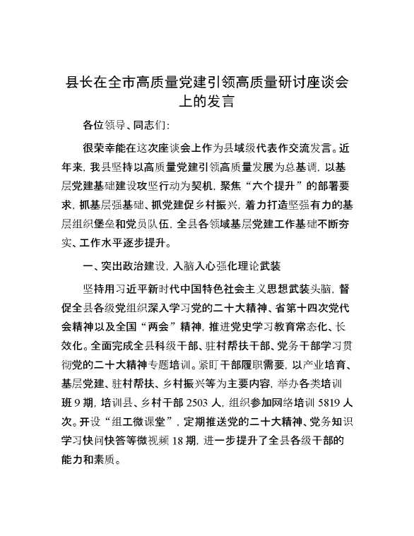 县长在全市高质量党建引领高质量研讨座谈会上的发言