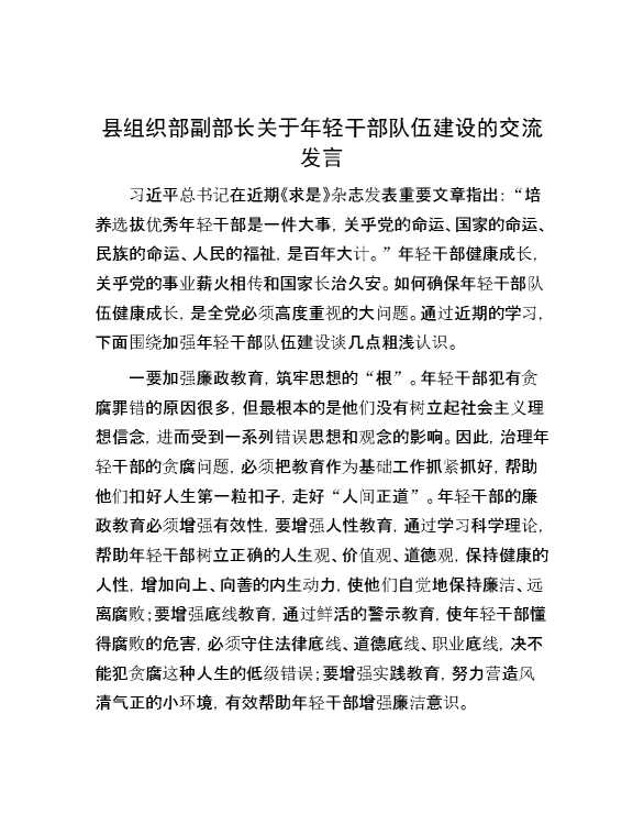 县组织部副部长关于年轻干部队伍建设的交流发言