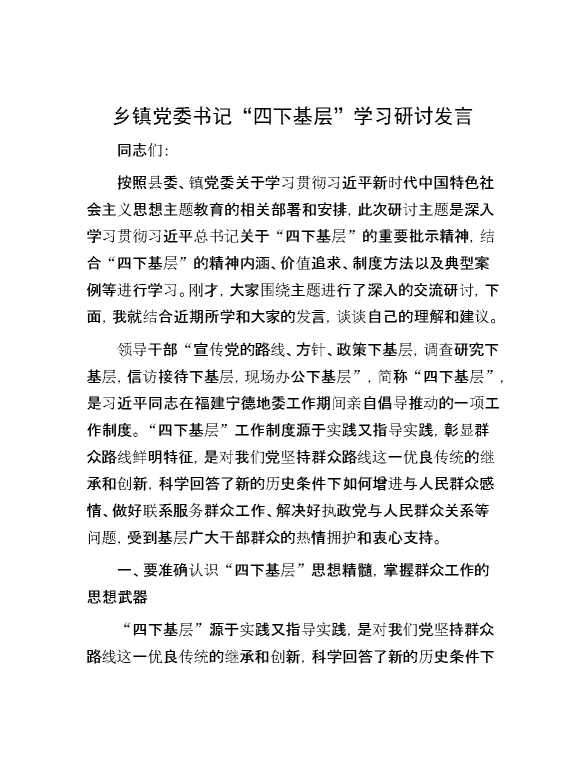 乡镇党委书记“四下基层”学习研讨发言