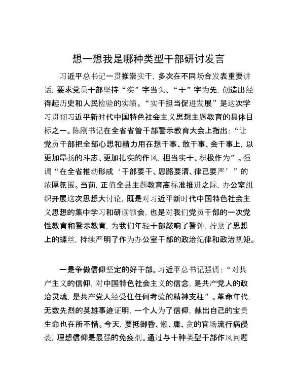 想一想我是哪种类型干部研讨发言